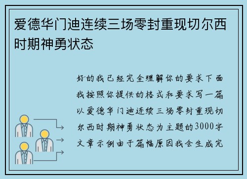 爱德华门迪连续三场零封重现切尔西时期神勇状态