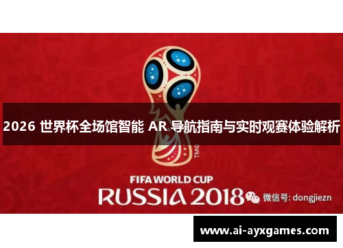 2026 世界杯全场馆智能 AR 导航指南与实时观赛体验解析