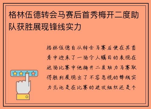 格林伍德转会马赛后首秀梅开二度助队获胜展现锋线实力
