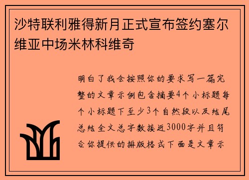 沙特联利雅得新月正式宣布签约塞尔维亚中场米林科维奇