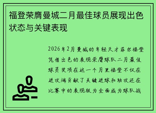 福登荣膺曼城二月最佳球员展现出色状态与关键表现