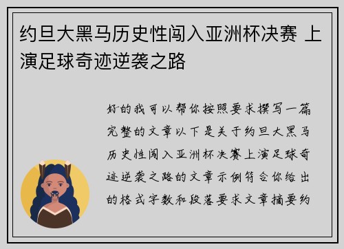 约旦大黑马历史性闯入亚洲杯决赛 上演足球奇迹逆袭之路 约旦大黑马历史性闯入亚洲杯决赛 上演足球奇迹逆袭之路