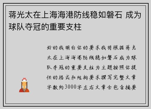 蒋光太在上海海港防线稳如磐石 成为球队夺冠的重要支柱