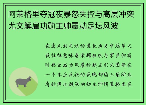 阿莱格里夺冠夜暴怒失控与高层冲突尤文解雇功勋主帅震动足坛风波