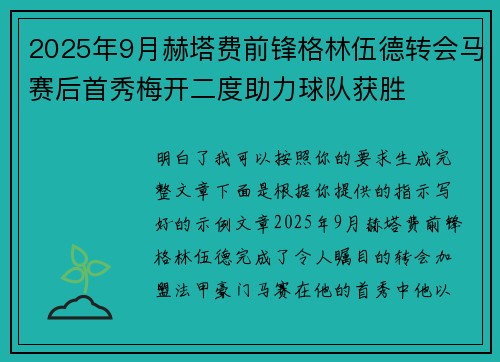 2025年9月赫塔费前锋格林伍德转会马赛后首秀梅开二度助力球队获胜