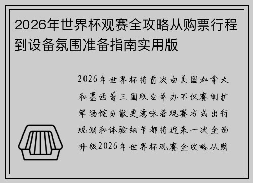 2026年世界杯观赛全攻略从购票行程到设备氛围准备指南实用版