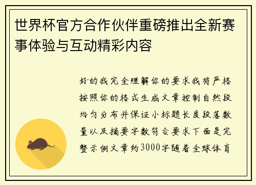 世界杯官方合作伙伴重磅推出全新赛事体验与互动精彩内容