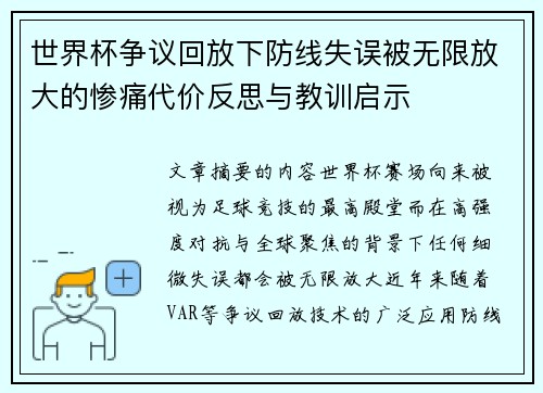 世界杯争议回放下防线失误被无限放大的惨痛代价反思与教训启示