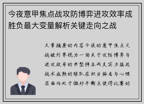 今夜意甲焦点战攻防博弈进攻效率成胜负最大变量解析关键走向之战