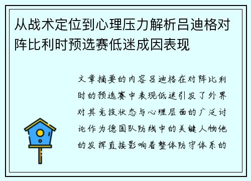 从战术定位到心理压力解析吕迪格对阵比利时预选赛低迷成因表现