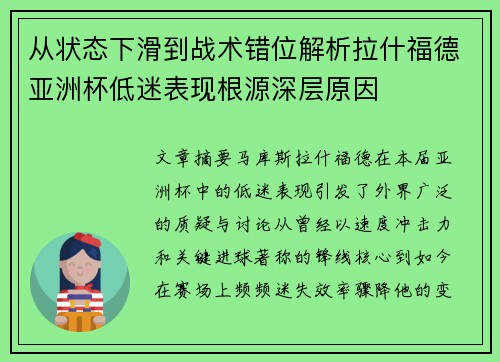 从状态下滑到战术错位解析拉什福德亚洲杯低迷表现根源深层原因