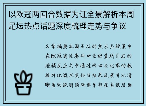 以欧冠两回合数据为证全景解析本周足坛热点话题深度梳理走势与争议
