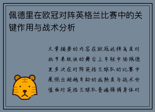佩德里在欧冠对阵英格兰比赛中的关键作用与战术分析 佩德里在欧冠对阵英格兰比赛中的关键作用与战术分析