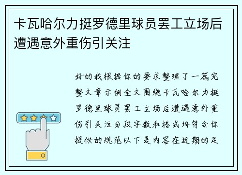 卡瓦哈尔力挺罗德里球员罢工立场后遭遇意外重伤引关注 卡瓦哈尔力挺罗德里球员罢工立场后遭遇意外重伤引关注