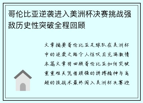 哥伦比亚逆袭进入美洲杯决赛挑战强敌历史性突破全程回顾 哥伦比亚逆袭进入美洲杯决赛挑战强敌历史性突破全程回顾