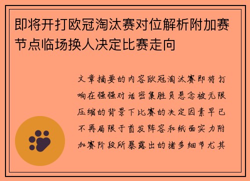 即将开打欧冠淘汰赛对位解析附加赛节点临场换人决定比赛走向