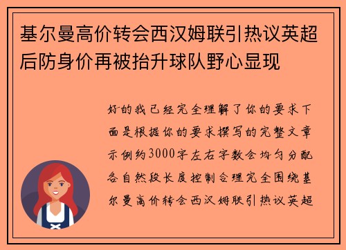 基尔曼高价转会西汉姆联引热议英超后防身价再被抬升球队野心显现