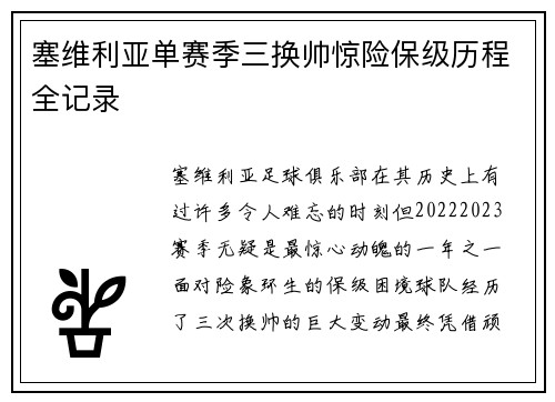 塞维利亚单赛季三换帅惊险保级历程全记录