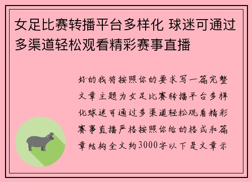 女足比赛转播平台多样化 球迷可通过多渠道轻松观看精彩赛事直播