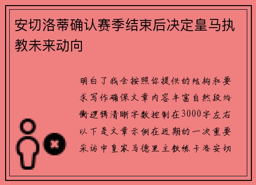 安切洛蒂确认赛季结束后决定皇马执教未来动向