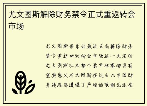 尤文图斯解除财务禁令正式重返转会市场 尤文图斯解除财务禁令正式重返转会市场