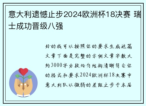 意大利遗憾止步2024欧洲杯18决赛 瑞士成功晋级八强 意大利遗憾止步2024欧洲杯18决赛 瑞士成功晋级八强