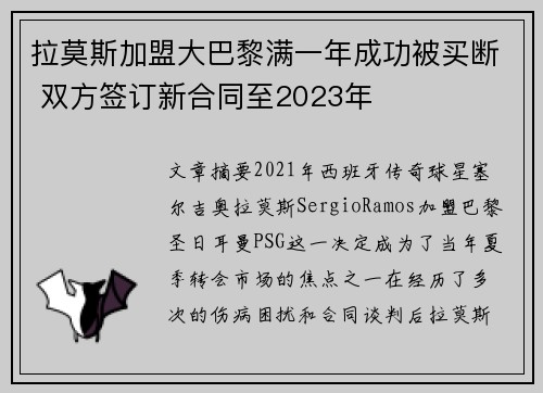 拉莫斯加盟大巴黎满一年成功被买断 双方签订新合同至2023年