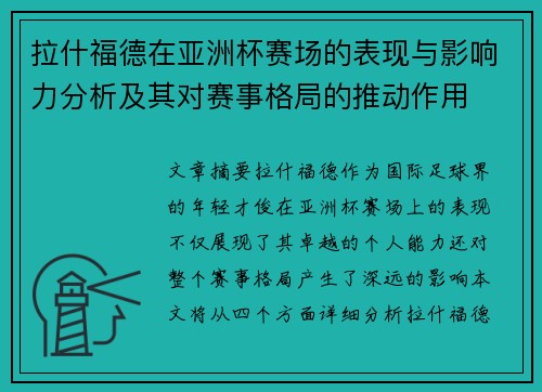 拉什福德在亚洲杯赛场的表现与影响力分析及其对赛事格局的推动作用
