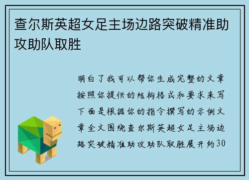 查尔斯英超女足主场边路突破精准助攻助队取胜