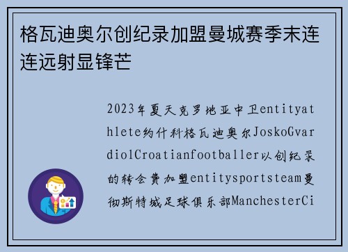 格瓦迪奥尔创纪录加盟曼城赛季末连连远射显锋芒