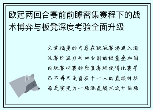 欧冠两回合赛前前瞻密集赛程下的战术博弈与板凳深度考验全面升级