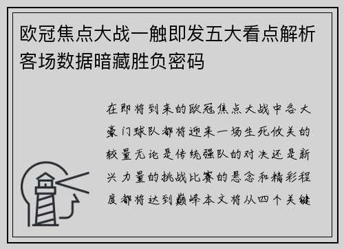欧冠焦点大战一触即发五大看点解析客场数据暗藏胜负密码