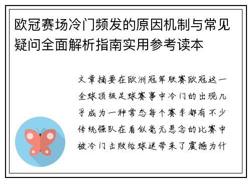 欧冠赛场冷门频发的原因机制与常见疑问全面解析指南实用参考读本