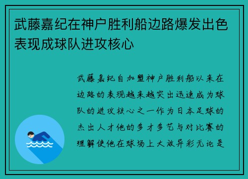 武藤嘉纪在神户胜利船边路爆发出色表现成球队进攻核心