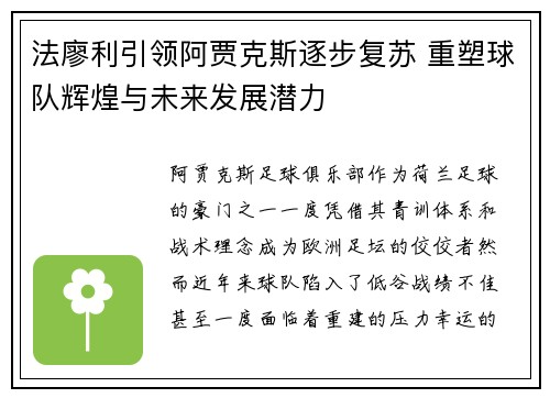 法廖利引领阿贾克斯逐步复苏 重塑球队辉煌与未来发展潜力 法廖利引领阿贾克斯逐步复苏 重塑球队辉煌与未来发展潜力