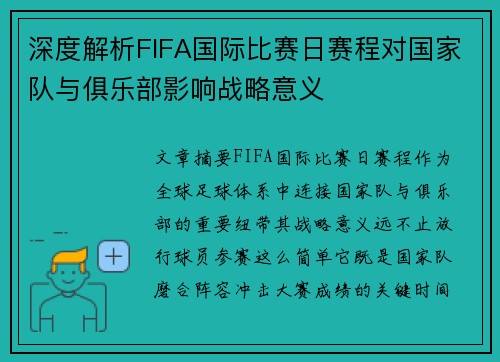深度解析FIFA国际比赛日赛程对国家队与俱乐部影响战略意义 深度解析FIFA国际比赛日赛程对国家队与俱乐部影响战略意义