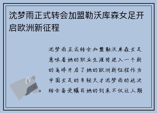 沈梦雨正式转会加盟勒沃库森女足开启欧洲新征程 沈梦雨正式转会加盟勒沃库森女足开启欧洲新征程
