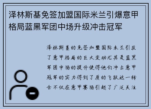 泽林斯基免签加盟国际米兰引爆意甲格局蓝黑军团中场升级冲击冠军 泽林斯基免签加盟国际米兰引爆意甲格局蓝黑军团中场升级冲击冠军
