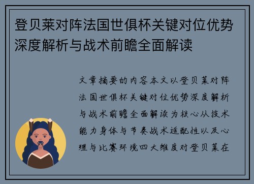 登贝莱对阵法国世俱杯关键对位优势深度解析与战术前瞻全面解读