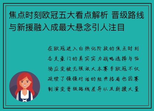 焦点时刻欧冠五大看点解析 晋级路线与新援融入成最大悬念引人注目