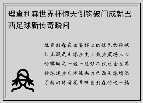 理查利森世界杯惊天倒钩破门成就巴西足球新传奇瞬间 理查利森世界杯惊天倒钩破门成就巴西足球新传奇瞬间