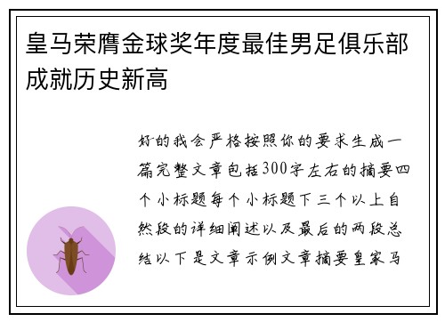 皇马荣膺金球奖年度最佳男足俱乐部成就历史新高