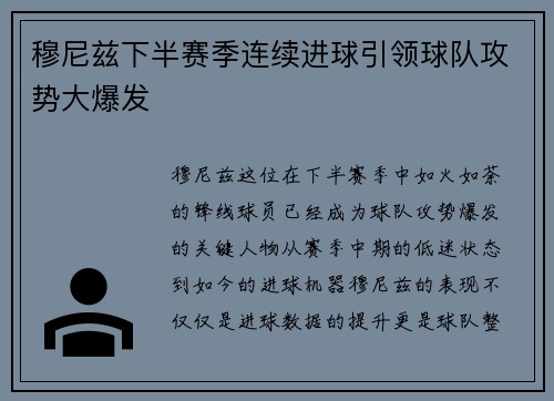 穆尼兹下半赛季连续进球引领球队攻势大爆发