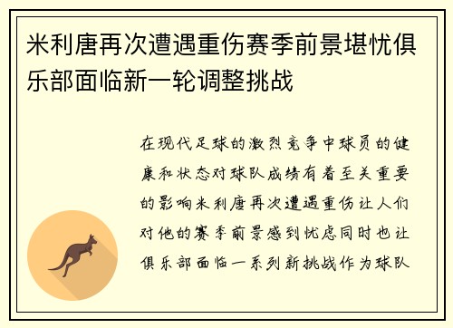 米利唐再次遭遇重伤赛季前景堪忧俱乐部面临新一轮调整挑战