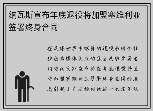 纳瓦斯宣布年底退役将加盟塞维利亚签署终身合同