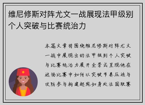 维尼修斯对阵尤文一战展现法甲级别个人突破与比赛统治力 维尼修斯对阵尤文一战展现法甲级别个人突破与比赛统治力